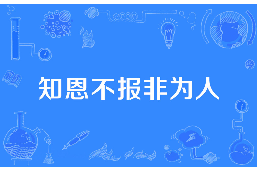 知恩不報非為人