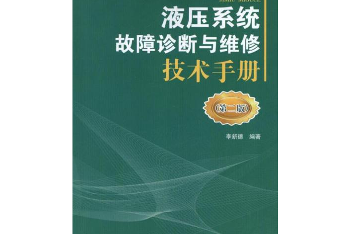 液壓系統故障診斷與維修技術手冊（第2版）