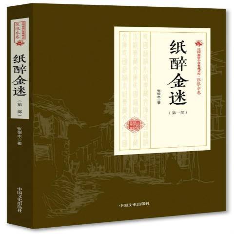 紙醉金迷(2018年中國文史出版社出版的圖書)