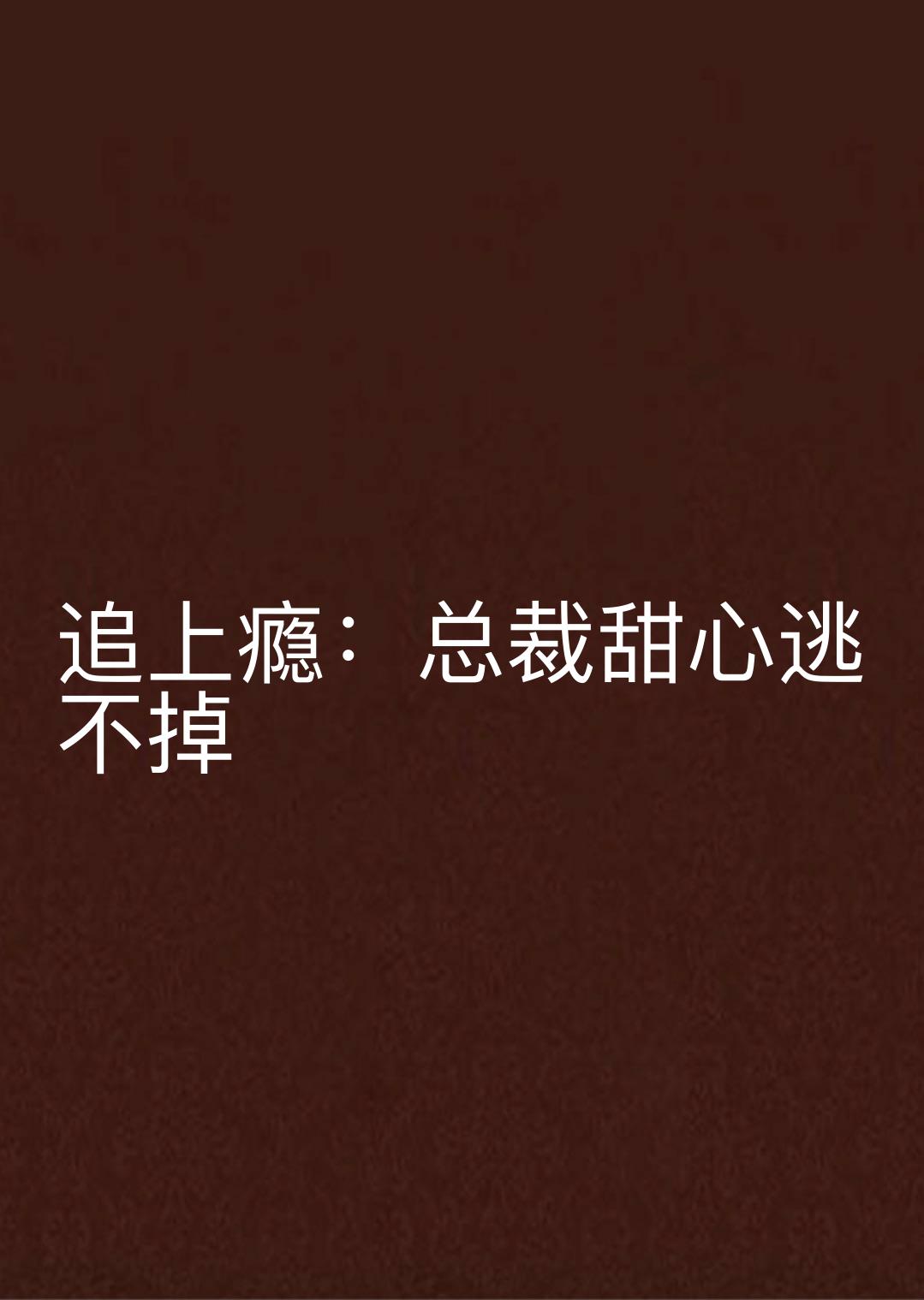 追上癮：總裁甜心逃不掉