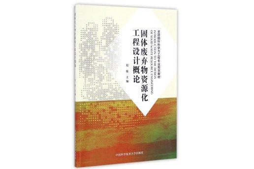 固體廢棄物資源化工程設計概論(圖書)