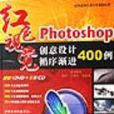 Photoshop創意設計循序漸進400例