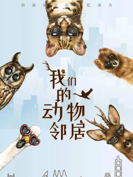 我們的動物鄰居