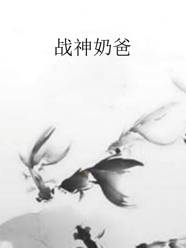 戰神奶爸(戰天空所著的都市生活類網路小說)