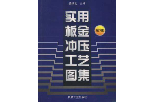 實用板金衝壓工藝圖集第3集