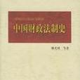 中國財政法制史