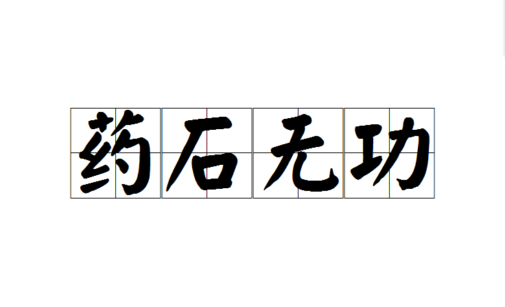 藥石無功