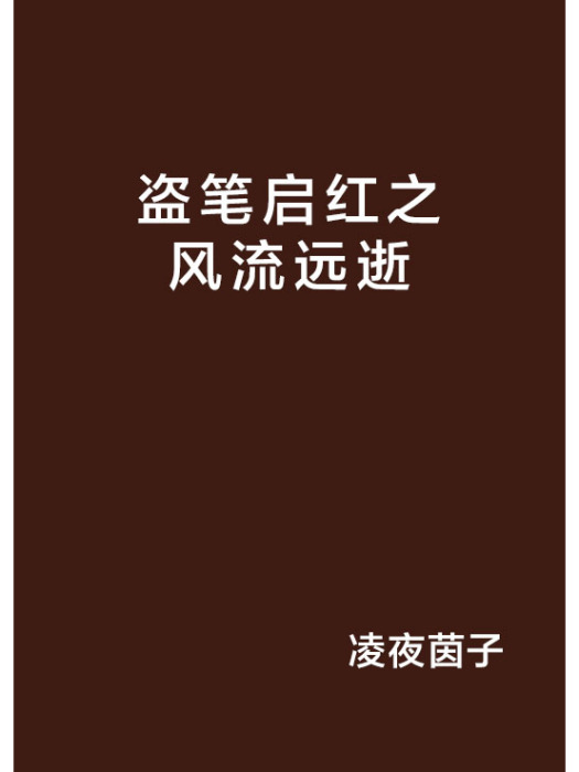 盜筆啟紅之風流遠逝