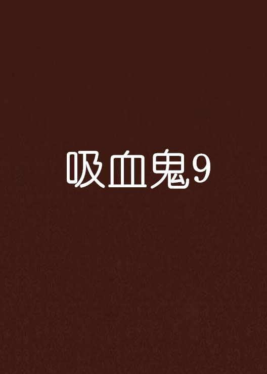 吸血鬼9