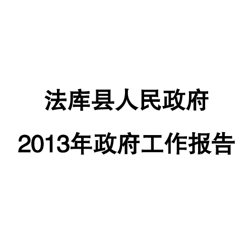 2013年法庫縣政府工作報告