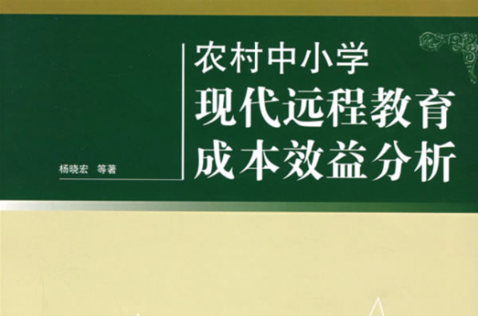 農村中國小現代遠程教育成本效益分析