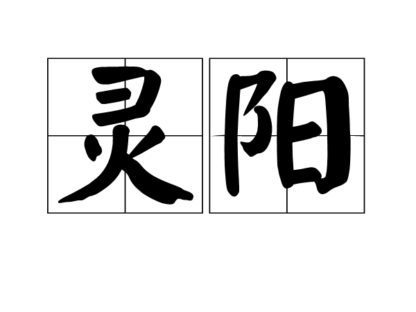 靈陽(詞語)