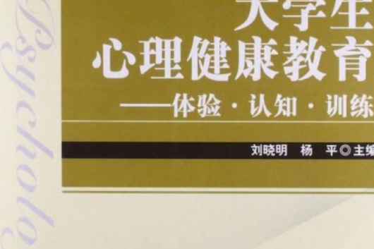 大學生心理健康教育——體驗·認知·訓練(大學生心理健康教育 : 體驗·認知·訓練)