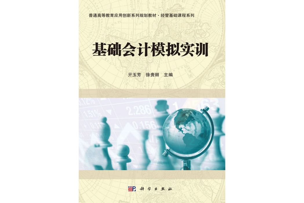 基礎會計模擬實訓(2016年科學出版社出版的圖書)