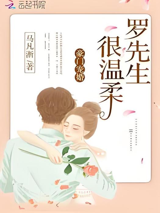 豪門寵婚：羅先生，很溫柔