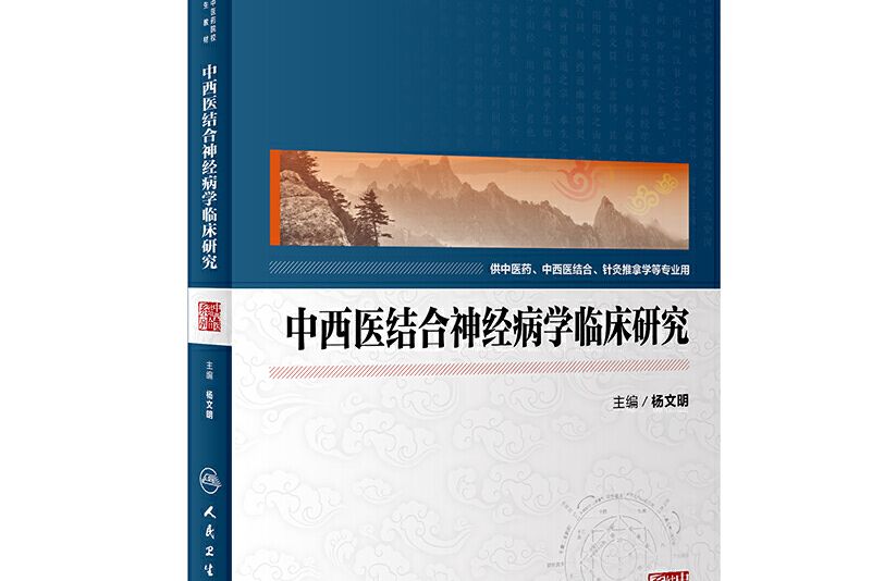 中西醫結合神經病學臨床研究（中醫藥研究生）