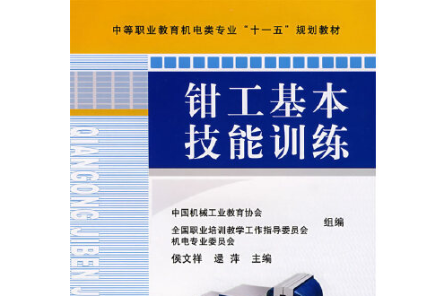 鉗工基本技能訓練(2008年機械工業出版社出版的圖書)