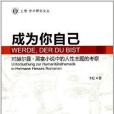 成為你自己：對赫爾曼·黑塞小說中的人性主