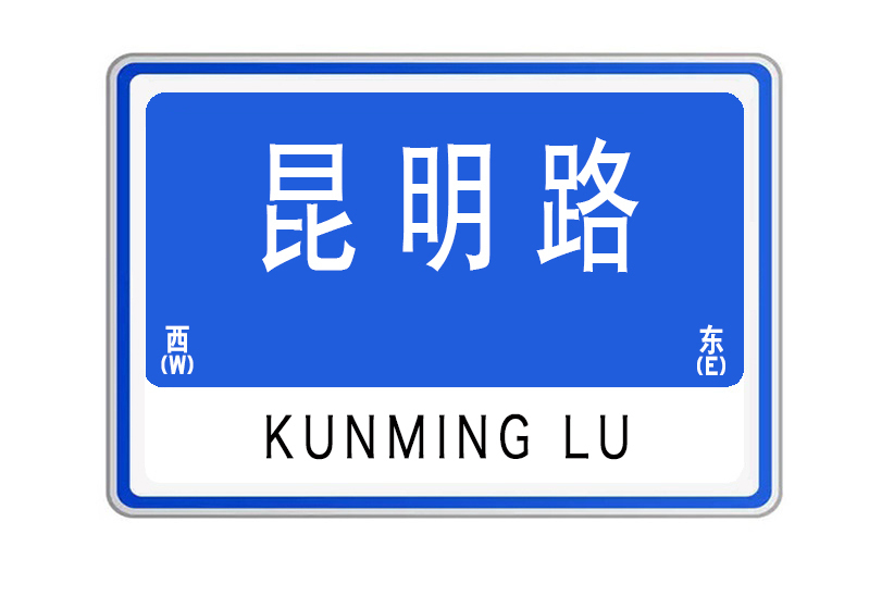 昆明路(山東省威海市昆明路)