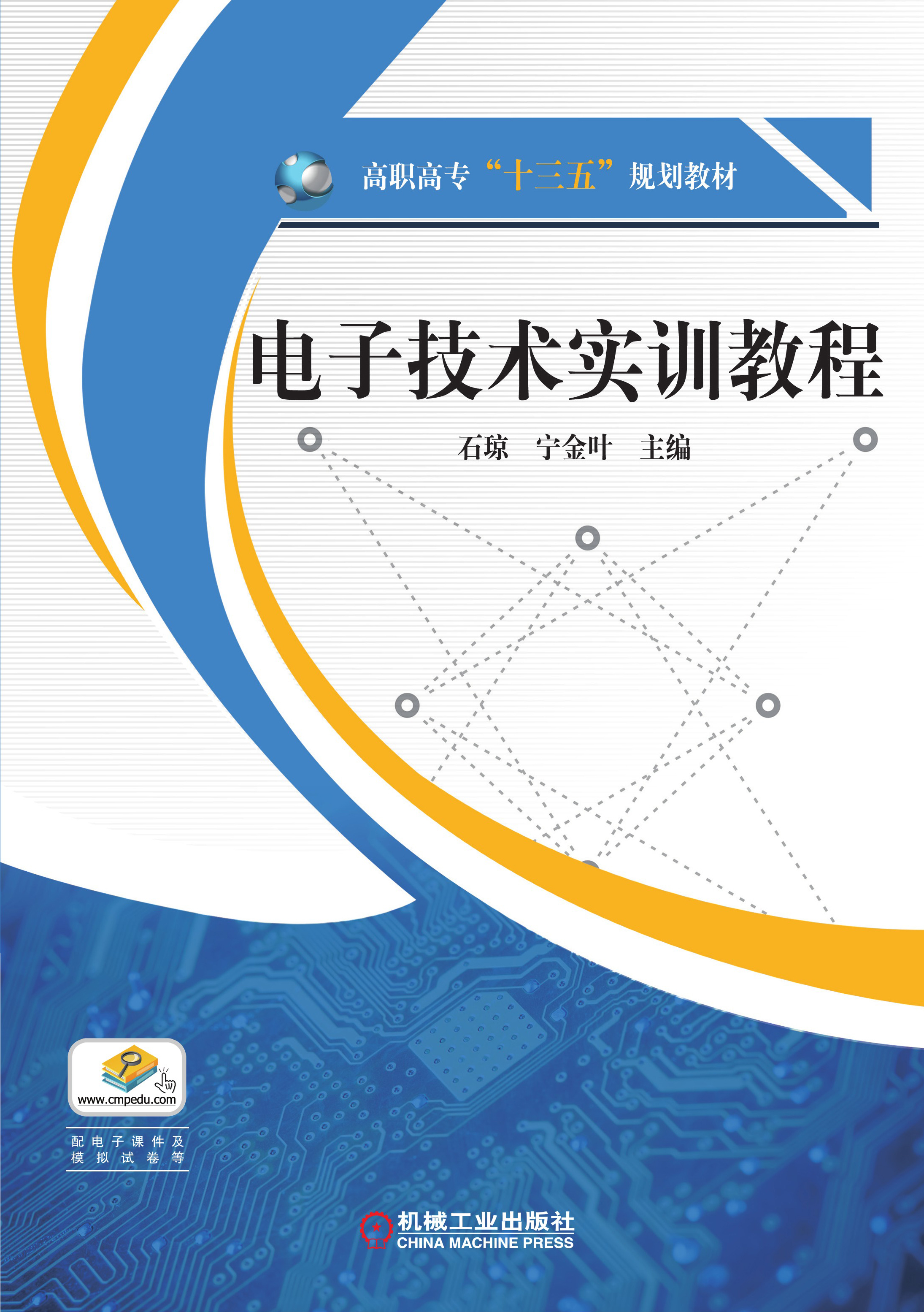 電子技術實訓教程(機械工業出版社2018年高職圖書)