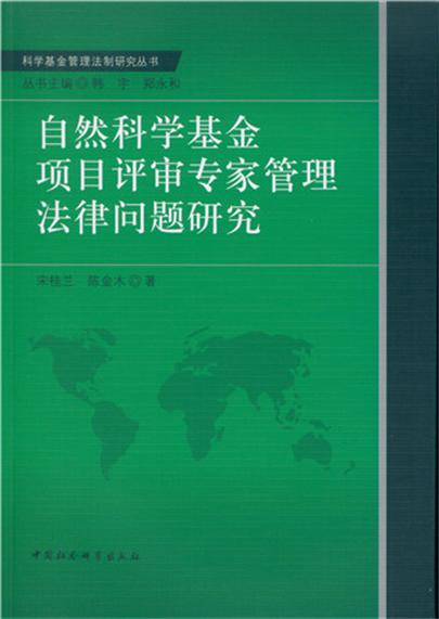 自然科學基金項目評審專家管理法律問題研究