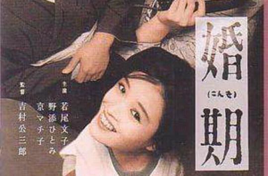 婚期(日本1961年吉村公三郎執導電影)