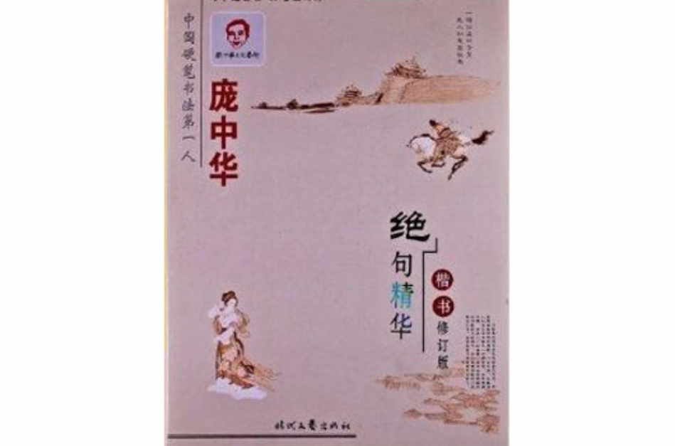 龐中華硬筆書法系列：絕句精華·楷書