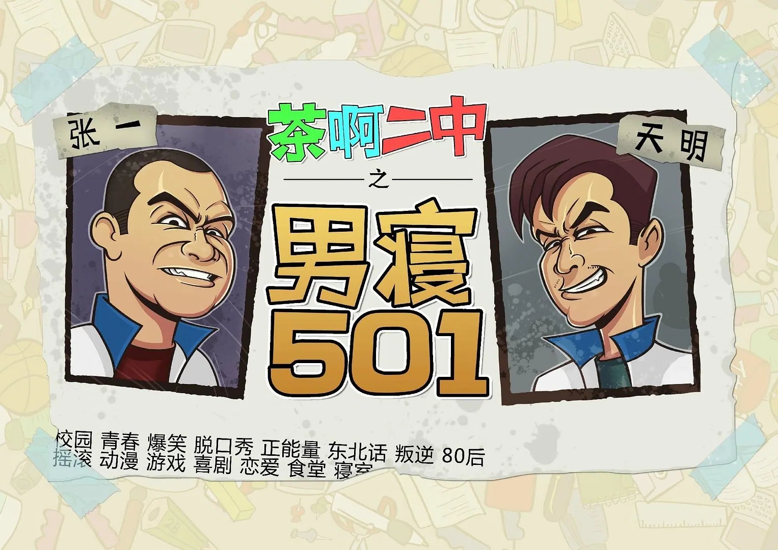 茶啊二中男寢501