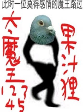 大魔王一二三四五