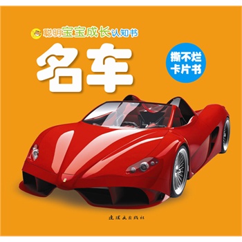 聰明寶寶成長認知書：名車