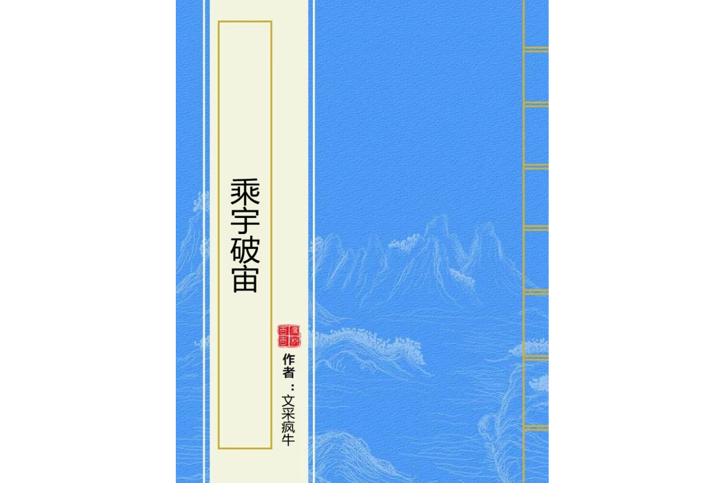 乘宇破宙