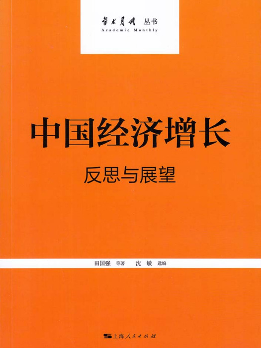 中國經濟成長——反思與展望