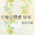 可曾記得愛 WW