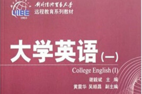 遠程教育系列教材·大學英語1