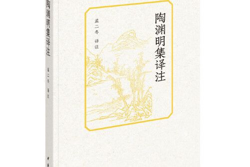 陶淵明集譯註(2019年中華書局出版的圖書)