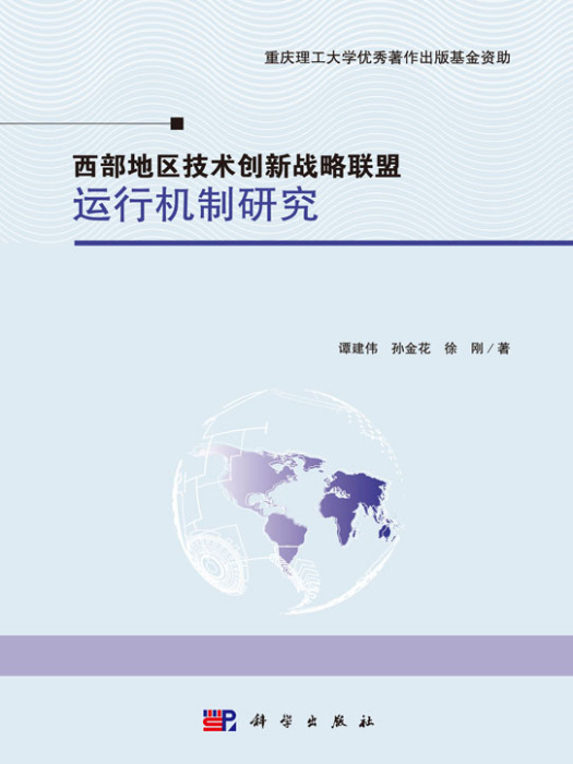 西部地區技術創新戰略聯盟運行機制研究