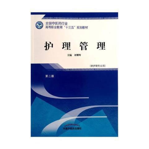 護理管理(2018年中國中醫藥出版社出版的圖書)