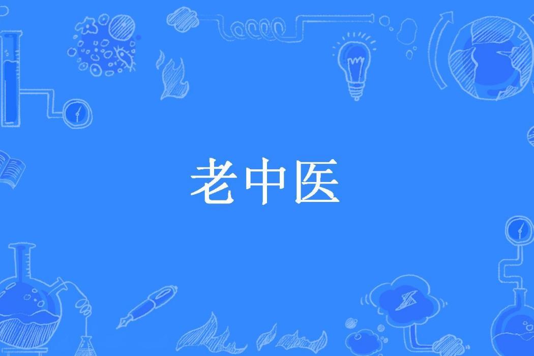 老中醫(高滿堂、李洲所著小說)