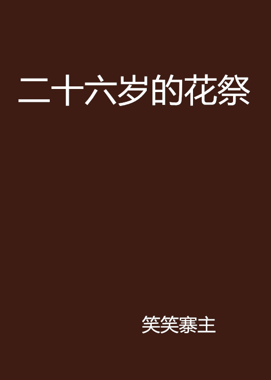 二十六歲的花祭