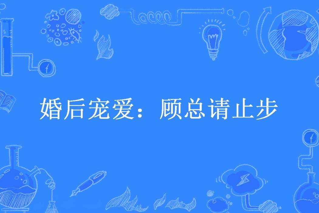 婚後寵愛：顧總請止步