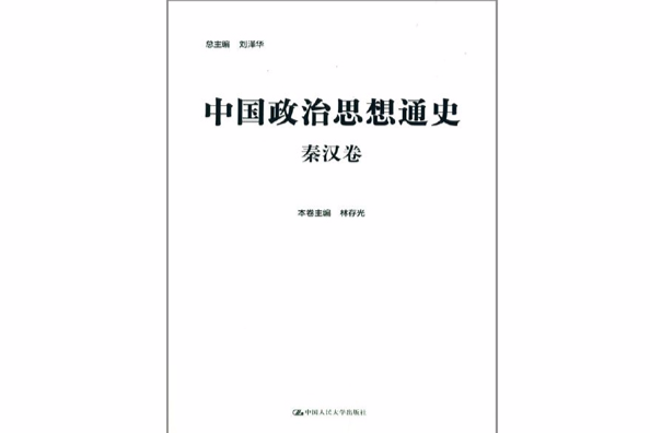 中國政治思想通史 · 秦漢卷