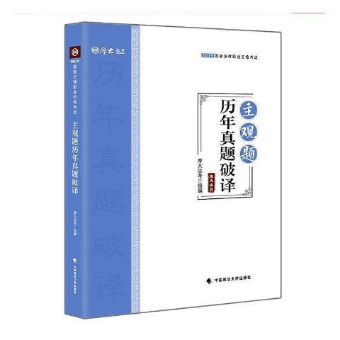 主觀題歷年真題破譯(2019年中國政法大學出版社出版的圖書)