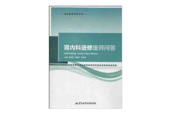 進修醫師問答叢書：腎內科進修醫師問答