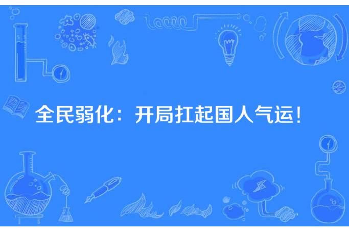 全民弱化：開局扛起國人氣運！