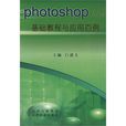 photoshop 基礎教程與套用百例