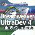 Dreamweaver UltraDev 4.0實作教程