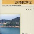 海陸環境資源一體化開發利用法律制度研究(海陸環境資源一體化開發利用法律制度研究——以浙江省為例進行考察)