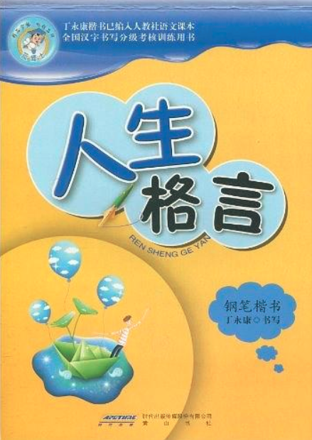 人生格言-鋼筆楷書