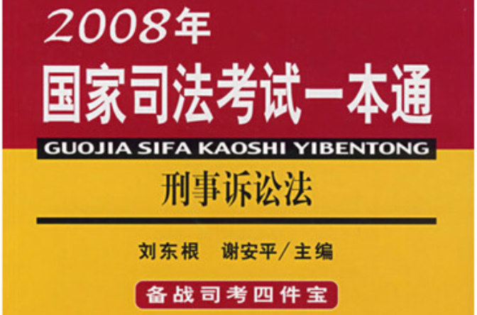 刑事訴訟法-2008年國家司法考試一本通