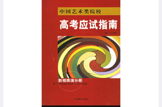 高考應試指南影視表演分冊